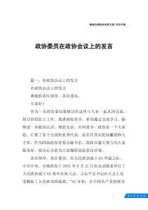 政协委员在政协会议上的发言