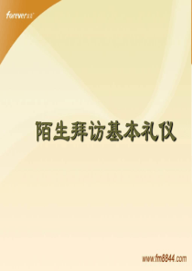 陌生拜访基本礼仪