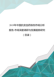 2019年中国抗贫血药铁剂市场分析报告-市场深度调研与发展趋势研究(目录)