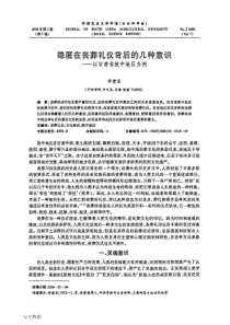 隐匿在丧葬礼仪背后的几种意识——以甘肃省陇中地区为例