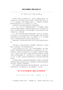 全面建设小康社会的认识