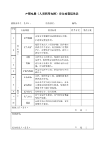 人货梯安全检查记录表