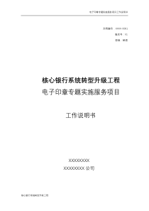 核心银行系统转型升级工程-电子印章专题项目工作说明书（PDF53页）