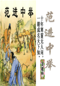 范进中举(公开课)