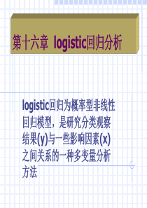 logistic回归分析