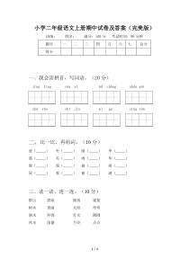 小学二年级语文上册期中试卷及答案(完美版)