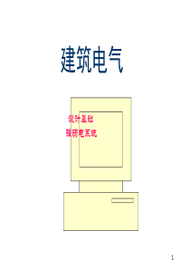 建筑电气设计基础知识汇总.ppt