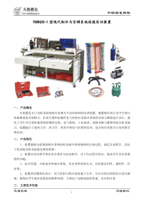 THRHZK-1型现代制冷与空调系统技能实训装置[1]