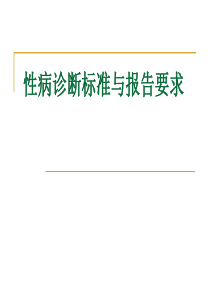 性病诊断标准与报病要求