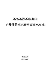 闸门水封计算及试验研究完成内容