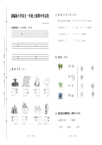 部编版小学语文一年级上册期中考试卷