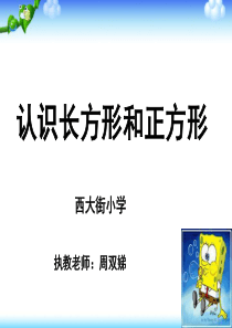 人教版小学三年级数学上册《长方形和正方形的认识》课件-PPT