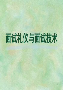 面试礼仪与面试技术