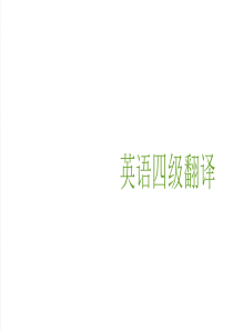 大学英语四级翻译技巧