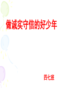 《做诚实守信的好少年》PPT-()