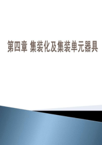 第四章-集装化与集装单元器具.ppt