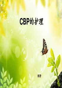 CBP的护理