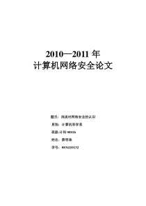 浅谈对网络安全的认识.