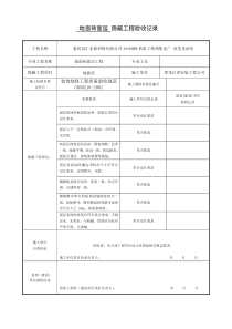 地面砖面层隐蔽工程验收记录