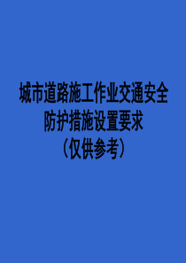 城市道路施工作业交通防护措施设置规范(最新)