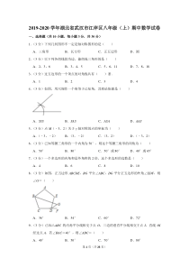 2019-2020学年湖北省武汉市江岸区八年级(上)期中数学试卷