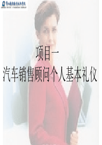 项目一--汽车销售顾问个人基本礼仪