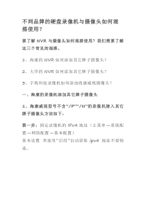 不同品牌的硬盘录像机与摄像头如何混搭使用