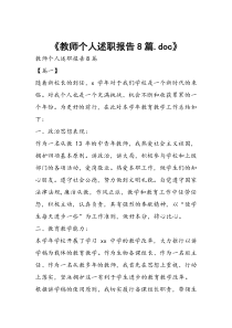 教师个人述职报告8篇