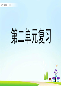 部编版语文四年级上第二单元复习