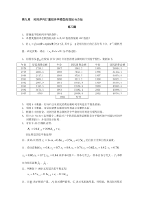 (完整word版)2019第九章时间序列计量经济学模型的理论与方法