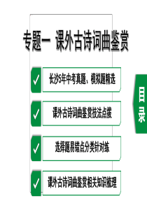 2020年长沙中考语文复习专题一--课外古诗词曲鉴赏