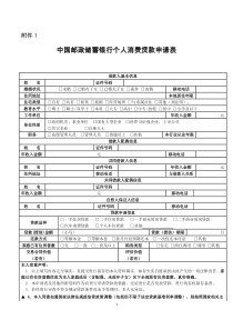 中国邮政储蓄银行个人消费贷款申请表