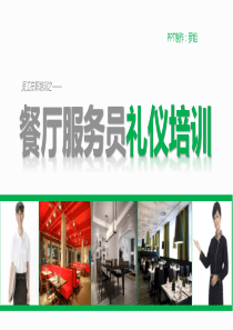 餐厅服务员礼仪培训（PPT30页)