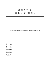 浅谈我国民营企业融资存在的问题及对策