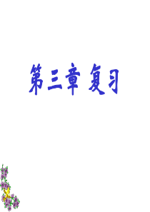 九(上)科学第三章复习课件(浙教版)