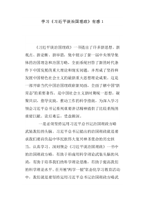 学习《习近平谈治国理政》有感1