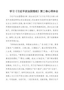 学习《习近平谈治国理政》第二卷心得体会