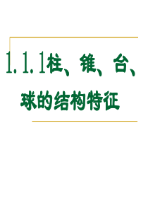 111柱锥台球的结构特征.ppt