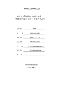 智能家居控制系统课程设计报告