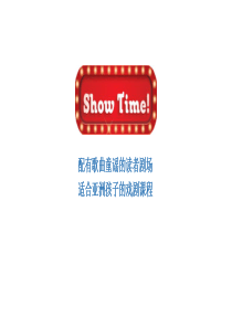 少儿英语戏剧课程Show-Time-概览