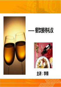 餐饮接待礼仪培训课件（PPT58页)