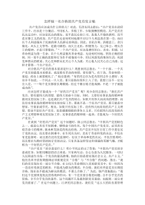 怎样做一名合格的共产党员发言稿