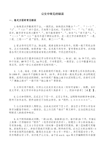 公文常见的文字错误