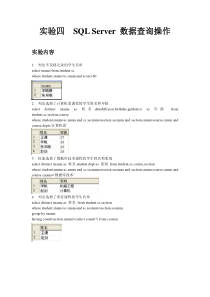 实验四-SQL-Server-数据查询操作-实验报告