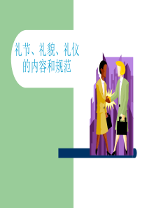 餐饮部素质之_礼节礼貌礼仪（PPT40页)