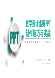 教学设计比赛PPT制作技巧与实战