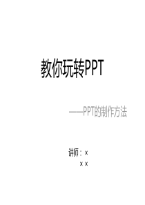 教你玩转PPT——PPT制作技巧