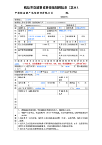 机动车交通事故责任强制保险单