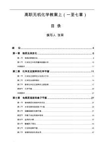 高职无机化学教案