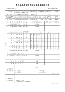 卫生器具安装工程检验批质量验收记录模板